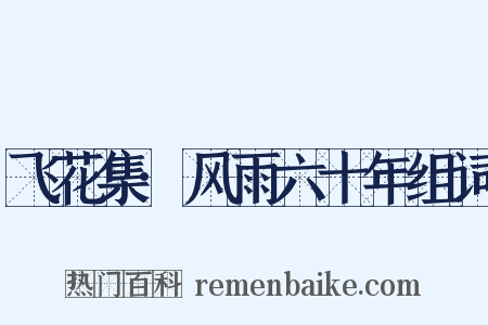 飞花集·风雨六十年组词是什么意思的图片